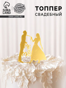 Топпер Молодожёны, цвет золото