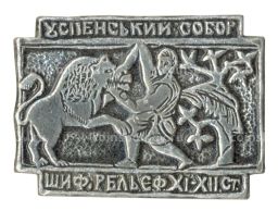 Значок Успенский собор во Владимире  Рельеф XI-XII века