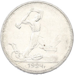 Монета Один полтинник (50 копеек) 1924 года (ТР)