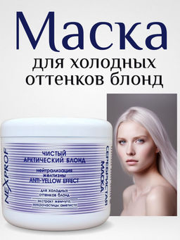 NEXXT Nexprof Super Silver Blond Mask Серебристая маска, 500 мл  фото 6