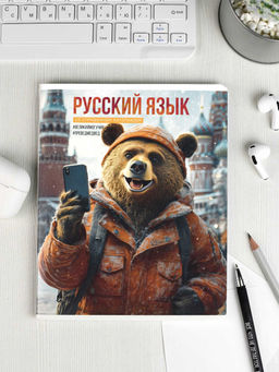 Тетрадь предметная арт. 69845/ 16 СЕЛФИ РУССКИЙ ЯЗЫК