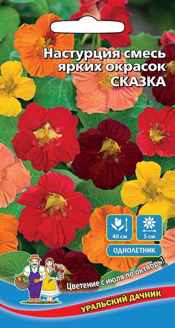 Настурция СКАЗКА  Яркая смесь!