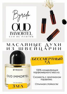 Масляные духи по мотивам ароматаByredo / Oud Immortel - Get parfum фото 3