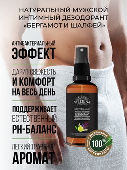 Мужской интимный дезодорант Бергамот и шалфей