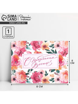 Цена за 20 шт. Открытка-мини «С 8 марта», 8×6 см