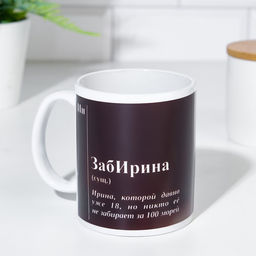 Кружка именная, сублимация ЗабИрина, микс, с нанесением - Дарим Красиво фото 5