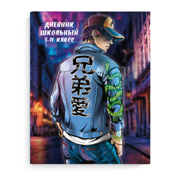 Дневник школьный 5-11 класс арт. 63284 ОДИНОЧКА / твёрдый переплёт 7БЦ, А5+, 48 л., печать по фольге