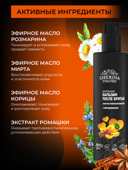 Бальзам после бритья Энергия притягательности с афродизиаками 200 мл - Siberina фото 5