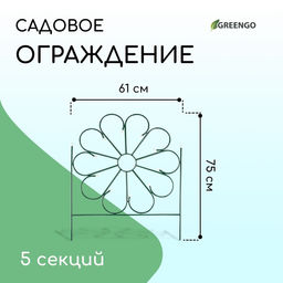 Ограждение декоративное, 75×305 см, 5 секций, металл, зелёное, «Ромашка»