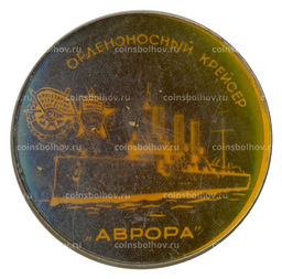 Значок Крейсер Аврора