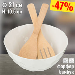 САЛАТНИК LEFARD NATIVE С ЛОЖКОЙ И ВИЛКОЙ ДЛЯ ПЕРЕМЕШИВАНИЯ. Д=21 СМ. В=10,5 СМ