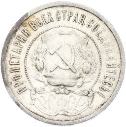 Монета 50 копеек 1921 года (АГ)