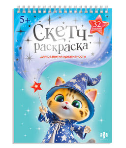 Книжка-раскраска с заданиями для детей. Серия "Скетч-раскраска для развития креативности" арт. 72315