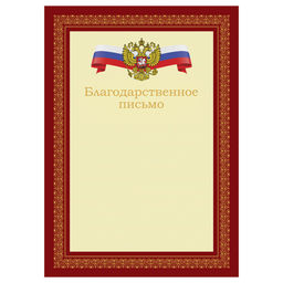 Цена за 10 шт. Бланк "Благодарственное письмо" А4 (Б4_72302, BG) мелованный картон, красное с гербом