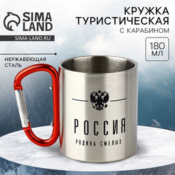 Кружка туристическая с карабином Россия, 180 мл