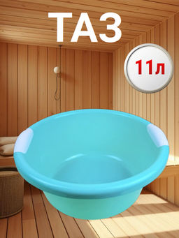 Таз 11л Тифани Бр.2.21