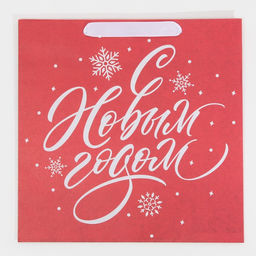 Пакет крафтовый квадратный Новогодний, 30 30 12 см - Дарите счастье фото 6