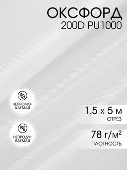 Ткань Оксфорд 200D PU1000 TBY 78г/м? 100% пэ шир.150см S501 белый уп.5м