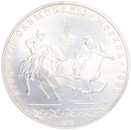 Монета 10 рублей 1978 года ММД XXII летние Олимпийские Игры 1980 в Москве (Олимпиада-80)  Догони девушку