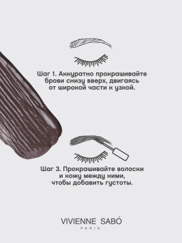 Vivienne Sabo Тушь для бровей Designeur тон 02 серо-коричневый