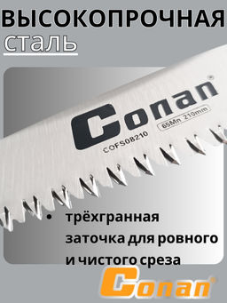 Пила садовая, складная Conan COFS08210 OLS-778-15