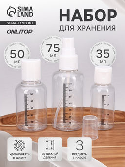 Набор для хранения, 3 предмета, со шкалой деления, белый, прозрачный