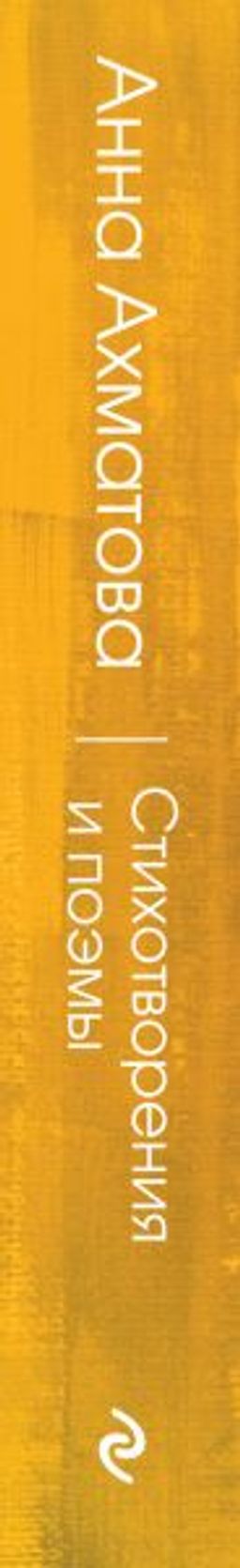 Стихотворения и поэмы