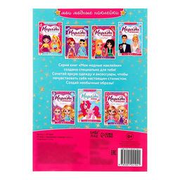 Наклейки Наряди куколку. Модницы, 12 стр.