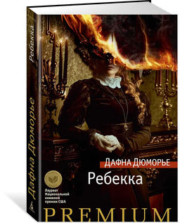 Ребекка. Дюморье Д.