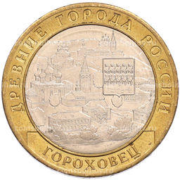 Монета 10 рублей 2018 года ММД Древние города России  Гороховец