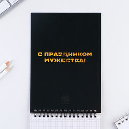 Блокнот А5, 40 л. на гребне в клетку «23 февраля»