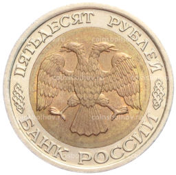 50 рублей 1992 года ЛМД