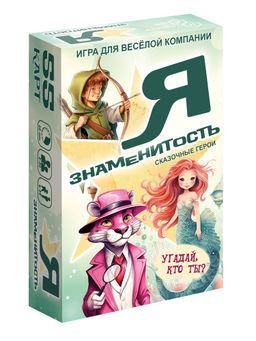 Игра карточная "Я знаменитость. Сказочные герои" арт.8761 /64