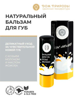 КОЗЬЕ МОЛОКО - Мануфактура дом природы фото 4