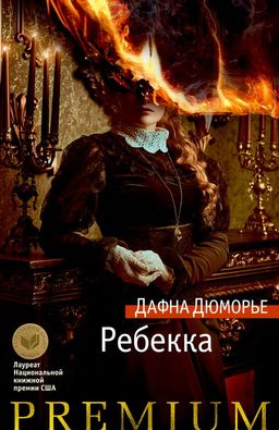 Ребекка. Дюморье Д. - Азбука фото 2