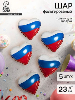 Воздушный шар фольгированный 9" сердце «Триколор», набор 5 штук