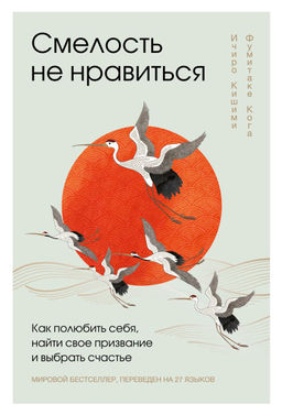 Смелость не нравиться. Как полюбить себя, найти свое призвание и выбрать счастье (закрашенный обрез, подарочное издание)