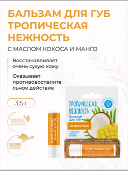 Бальзам для губ "Тропическая нежность с маслами кокоса и манго", 3.5г
