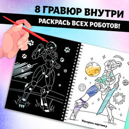 Гравюра-блокнот детская «Роботы галактики», 8 гравюр, Аниме