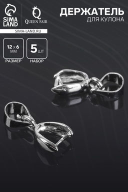 Держатель для кулона, 14×6 мм (набор 5 шт.), цвет серебро