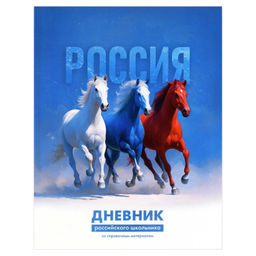 Дневник российского школьника арт. 73079 РУССКАЯ ТРОЙКА / интегральный переплёт, А5+, 48 л., выбороч