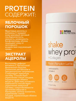 НОВИНКА! Протеиновый коктейль с коллагеном вкус тыквенный латте