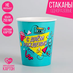 Цена за 10 шт. Стакан бумажный С днём рождения, 90-е, 250 мл