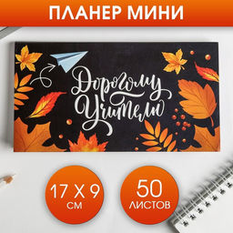 Планер мини с отрывными листами Дорогому учителю