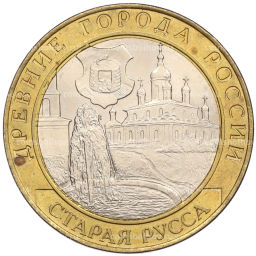 Монета 10 рублей 2002 года СПМД Древние города России  Старая Русса