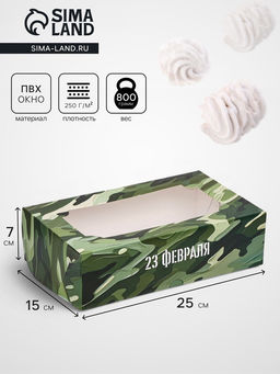 Цена за 2 шт. Коробка складная с окном под зефир «С 23 февраля», 25×15×7 см