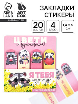 Цена за 2 шт. Стикеры для заметок, с липким краем, 20 л., 4 шт. «Цвети и вдохновляй!»