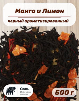Чай черный ароматизированный Манго и Лимон