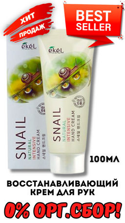 01/25-EKEL  Питательный крем для рук Snail Natural Intensive Hand Cream
