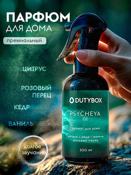 Спрей-ароматизатор Dutybox Психея 300 мл